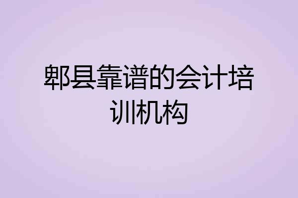 郫县靠谱的会计培训机构
