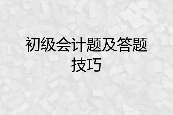 初级会计题及答题技巧