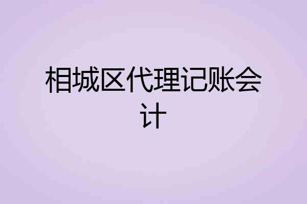 相城区代理记账会计