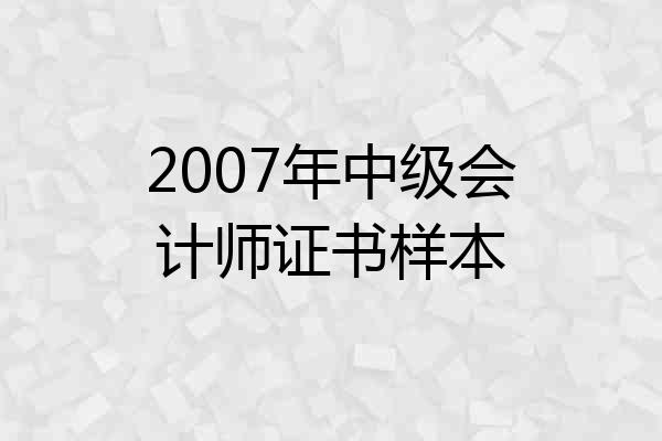 2007年中级会计师证书样本