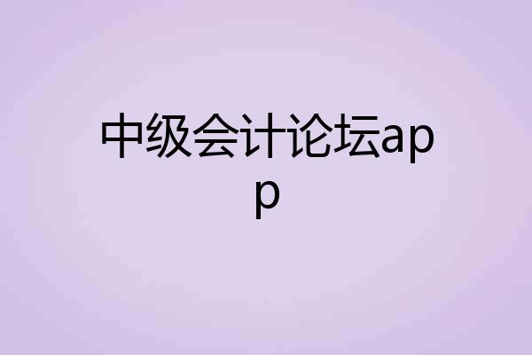 中级会计论坛app