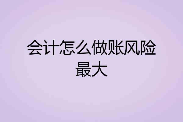 会计怎么做账风险最大