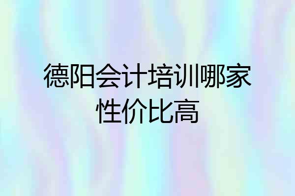 德阳会计培训哪家性价比高