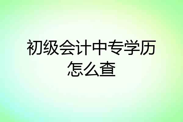 初级会计中专学历怎么查