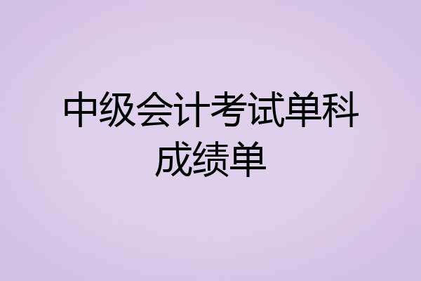 中级会计考试单科成绩单