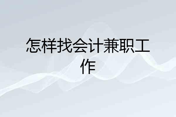 怎样找会计兼职工作