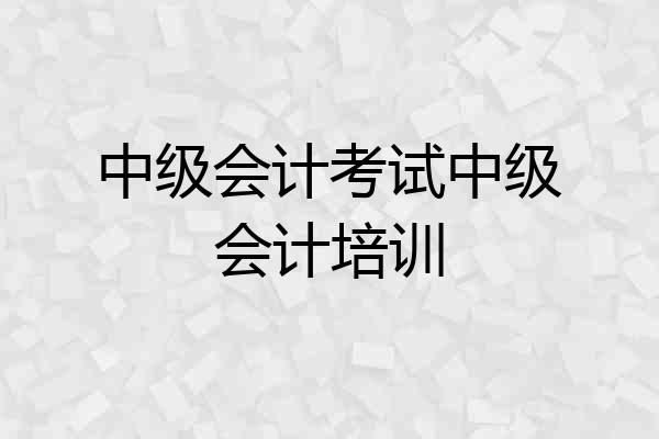 中级会计考试中级会计培训