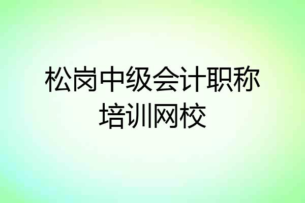 松岗中级会计职称培训网校
