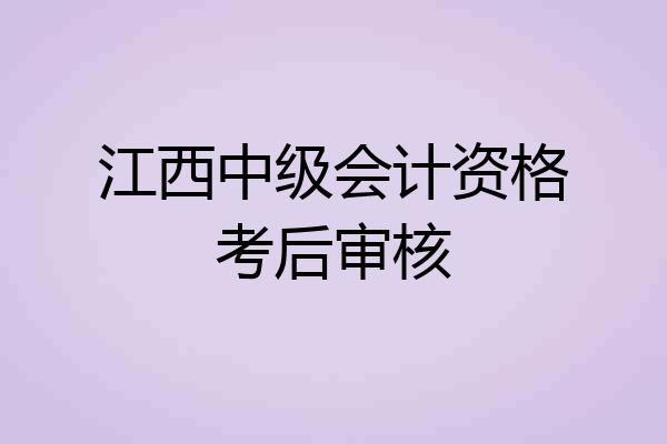 江西中级会计资格考后审核