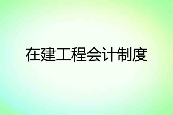 在建工程会计制度