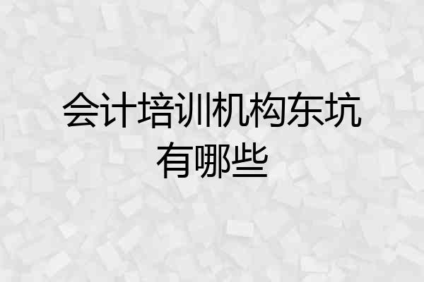 会计培训机构东坑有哪些