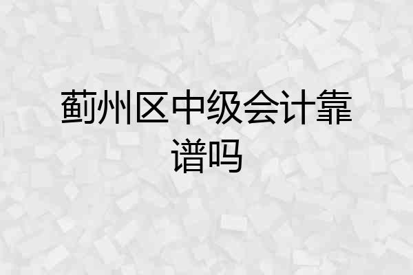 蓟州区中级会计靠谱吗