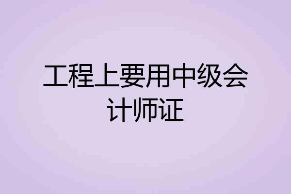工程上要用中级会计师证