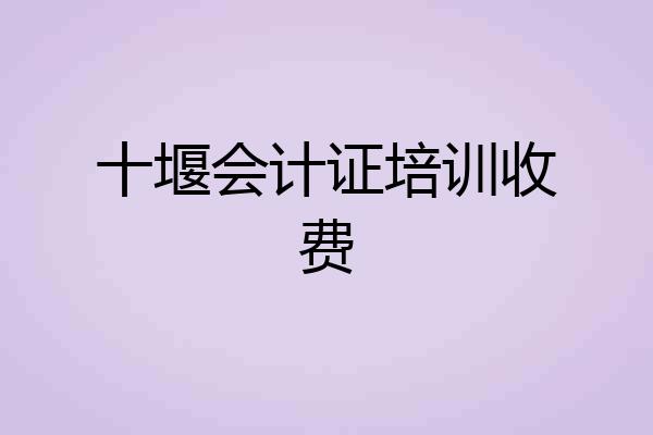 十堰会计证培训收费