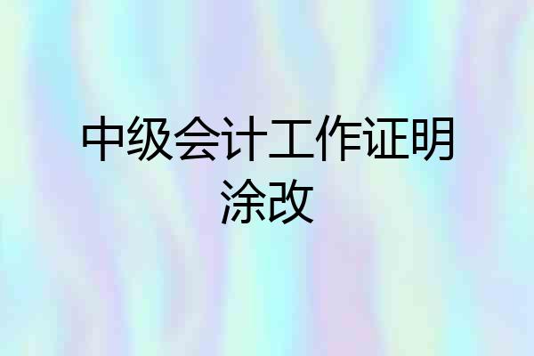 中级会计工作证明涂改