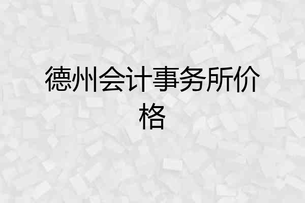 德州会计事务所价格