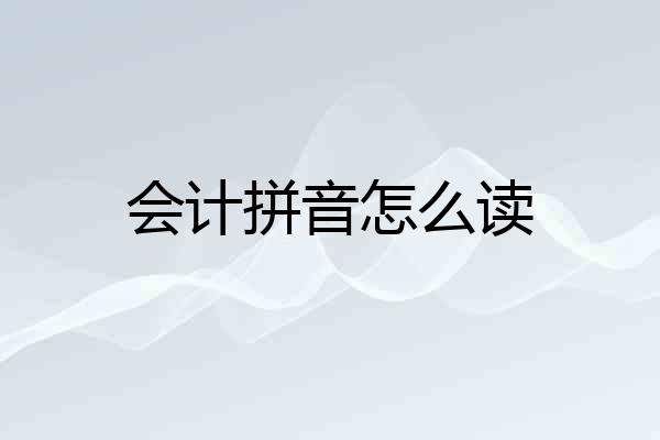 会计拼音怎么读