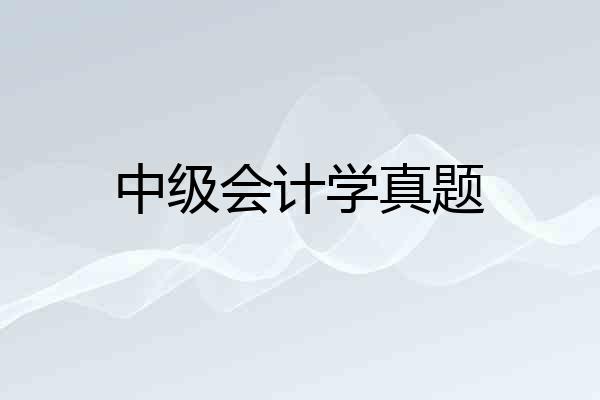 中级会计学真题