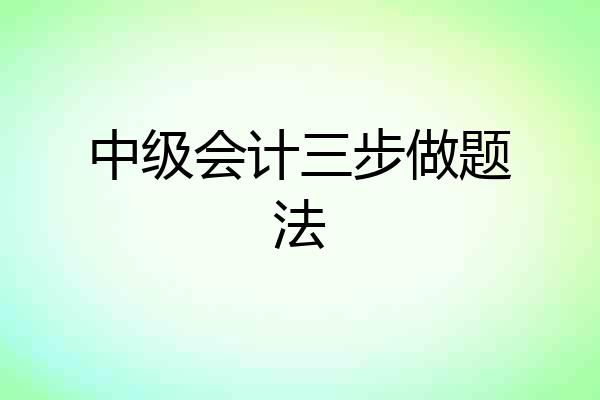中级会计三步做题法