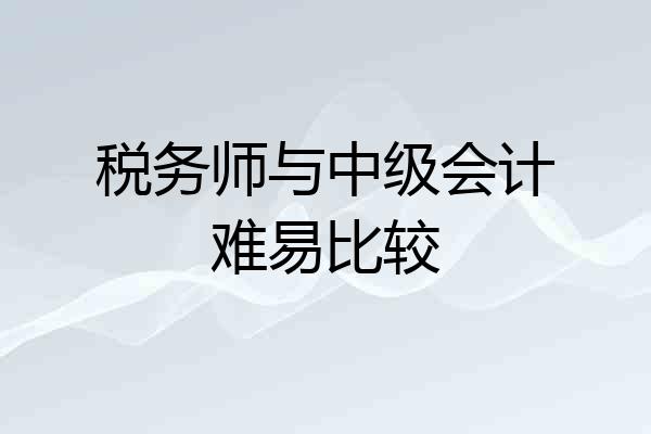 税务师与中级会计难易比较