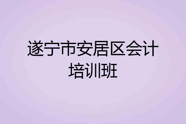 遂宁市安居区会计培训班