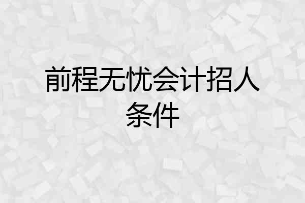 前程无忧会计招人条件