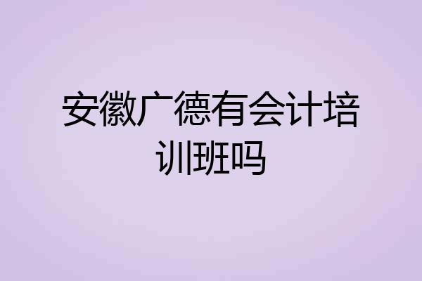 安徽广德有会计培训班吗