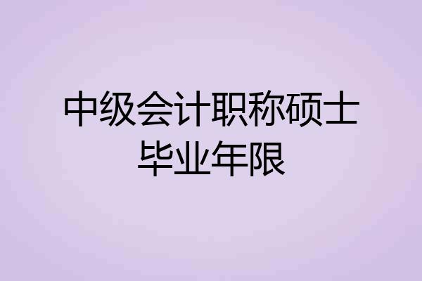 中级会计职称硕士毕业年限