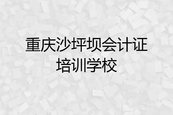 重庆沙坪坝会计证培训学校
