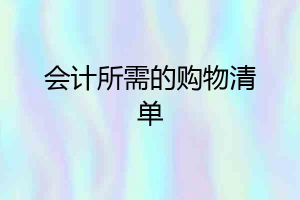 会计所需的购物清单