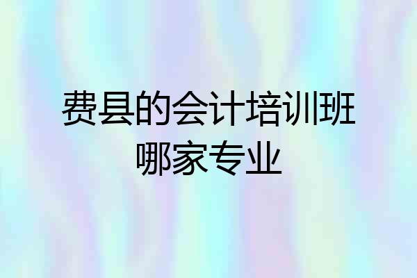费县的会计培训班哪家专业