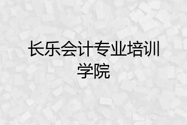长乐会计专业培训学院