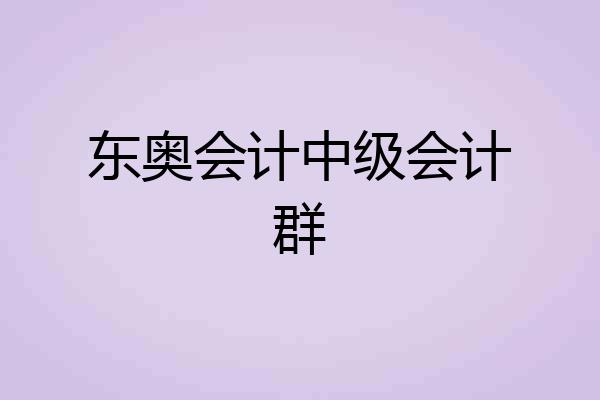 东奥会计中级会计群