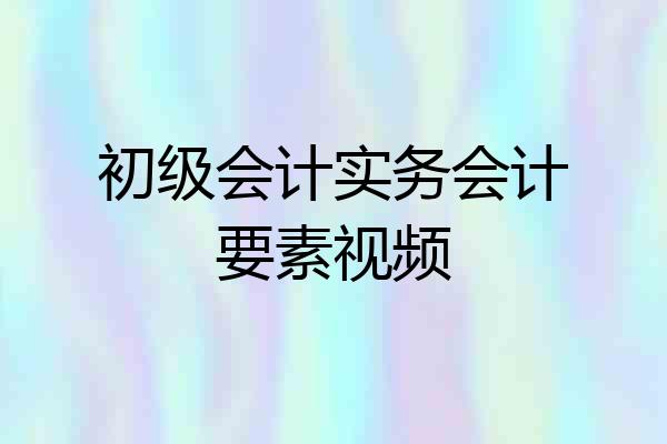 初级会计实务会计要素视频