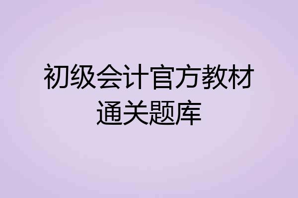 初级会计官方教材通关题库