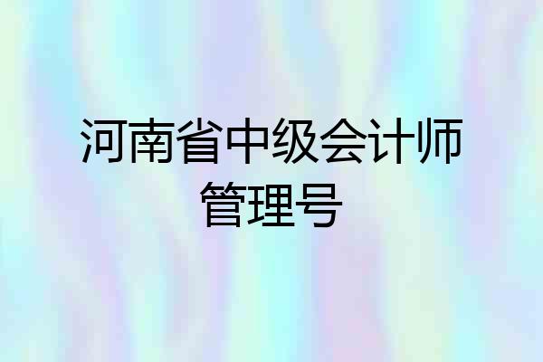 河南省中级会计师管理号