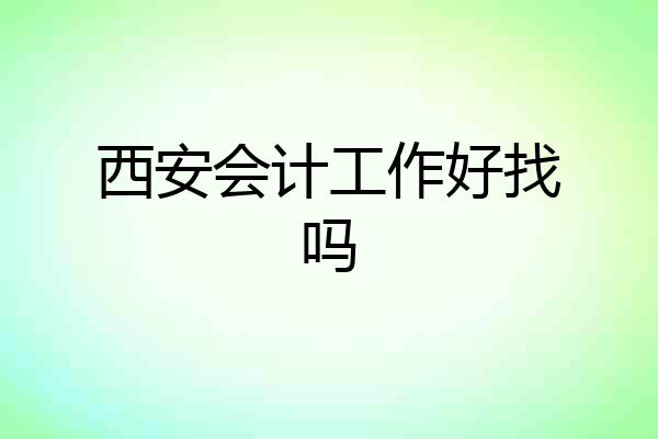 西安会计工作好找吗