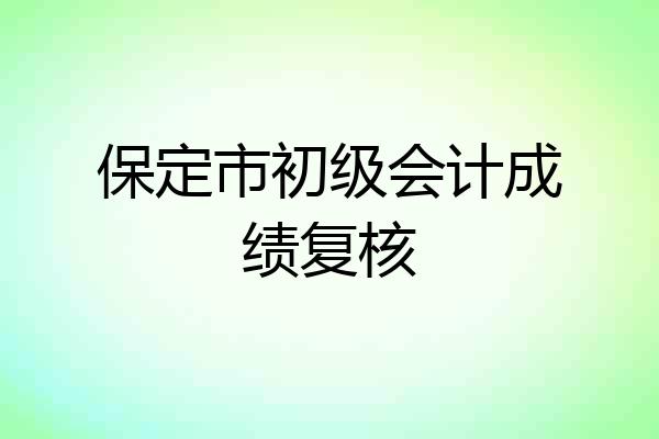 保定市初级会计成绩复核