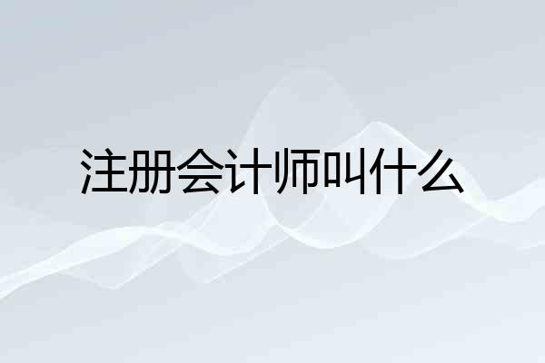 注册会计师叫什么