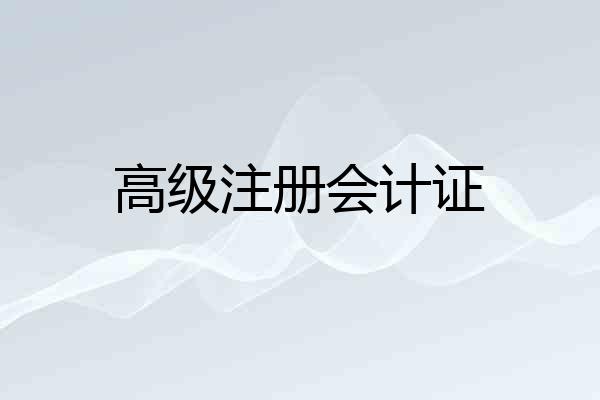 高级注册会计证