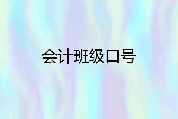 会计班级口号