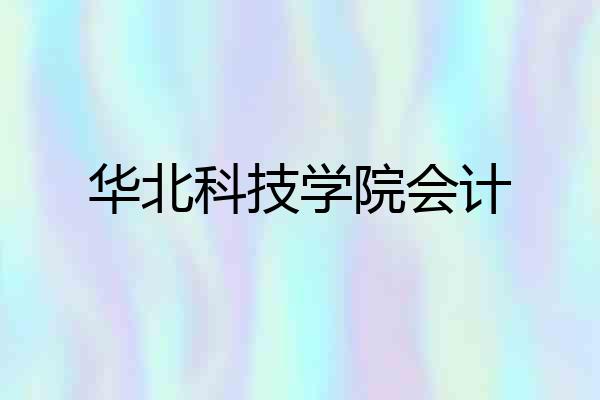 华北科技学院会计