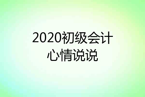 2020初级会计心情说说