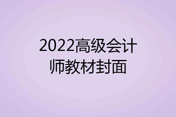 2022高级会计师教材封面