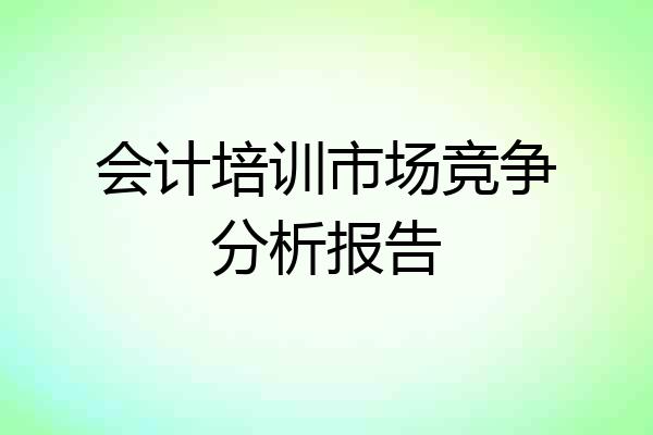 会计培训市场竞争分析报告