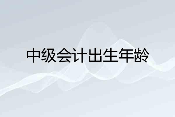 中级会计出生年龄
