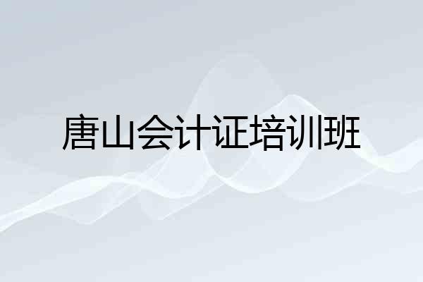 唐山会计证培训班