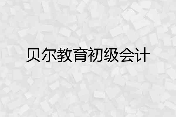 贝尔教育初级会计