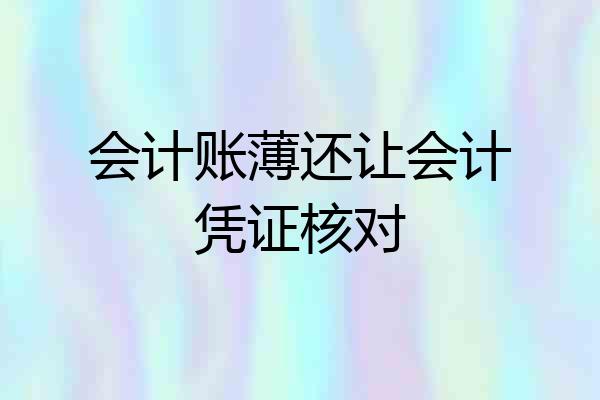 会计账薄还让会计凭证核对