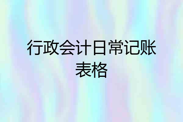 行政会计日常记账表格